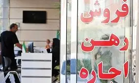 شوک جدید به مشاوران املاک / بازار مسکن نفس راحت کشید
