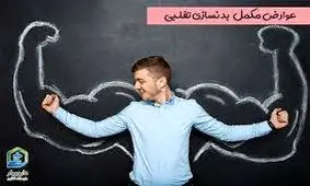 اثرات باورنکردنی مکمل‌های ورزشی و داروهای تقلبی!  