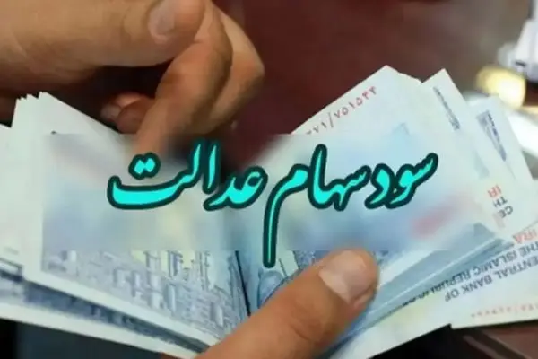 افشاگری سازمان بورس درباره تاریخ دقیق واریز سود سهام عدالت ۱۴۰۴