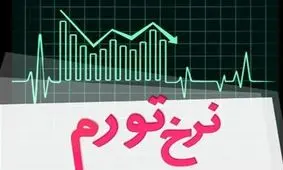 تورم از کانال ۴۰ درصد پایین آمد / گرانی آرامتر گام بر می دارد