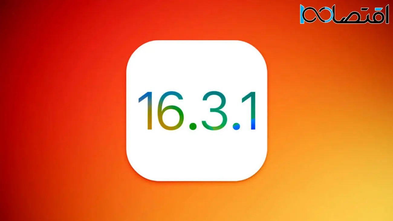 آپدیت iOS 16.3.1 به‌همراه رفع یک آسیب‌پذیری روز صفر منتشر شد
