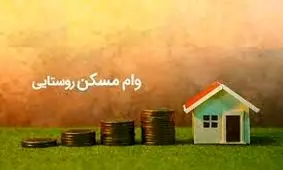 آمار عجیب از پرداخت وام مسکن روستایی