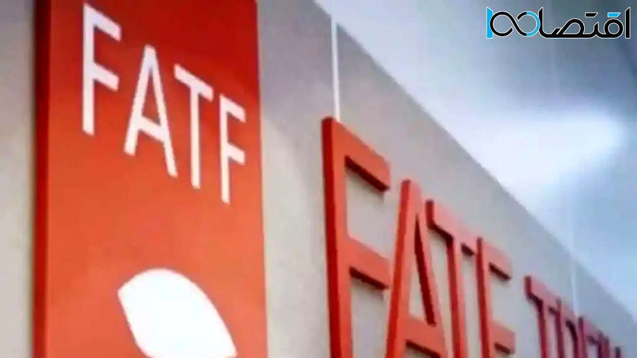 مجمع FATF را تصویب می‌کند