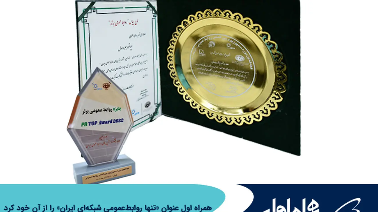 همراه اول عنوان «تنها روابط‌عمومی شبکه‌ای ایران» را از آن خود کرد