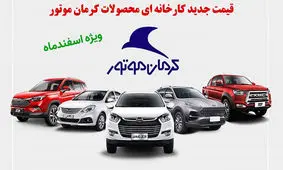 قیمت جدید کارخانه ای محصولات کرمان موتور ویژه اسفندماه اعلام شد