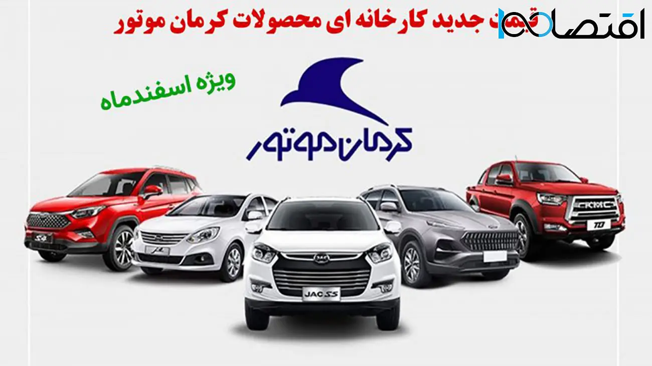 قیمت جدید کارخانه ای محصولات کرمان موتور ویژه اسفندماه اعلام شد