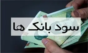 افزایش سود بانکی به داد نرخ تورم می رسد؟