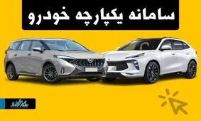 صفر تا صد شرایط جدید فروش خودرو در سامانه یکپارچه 
