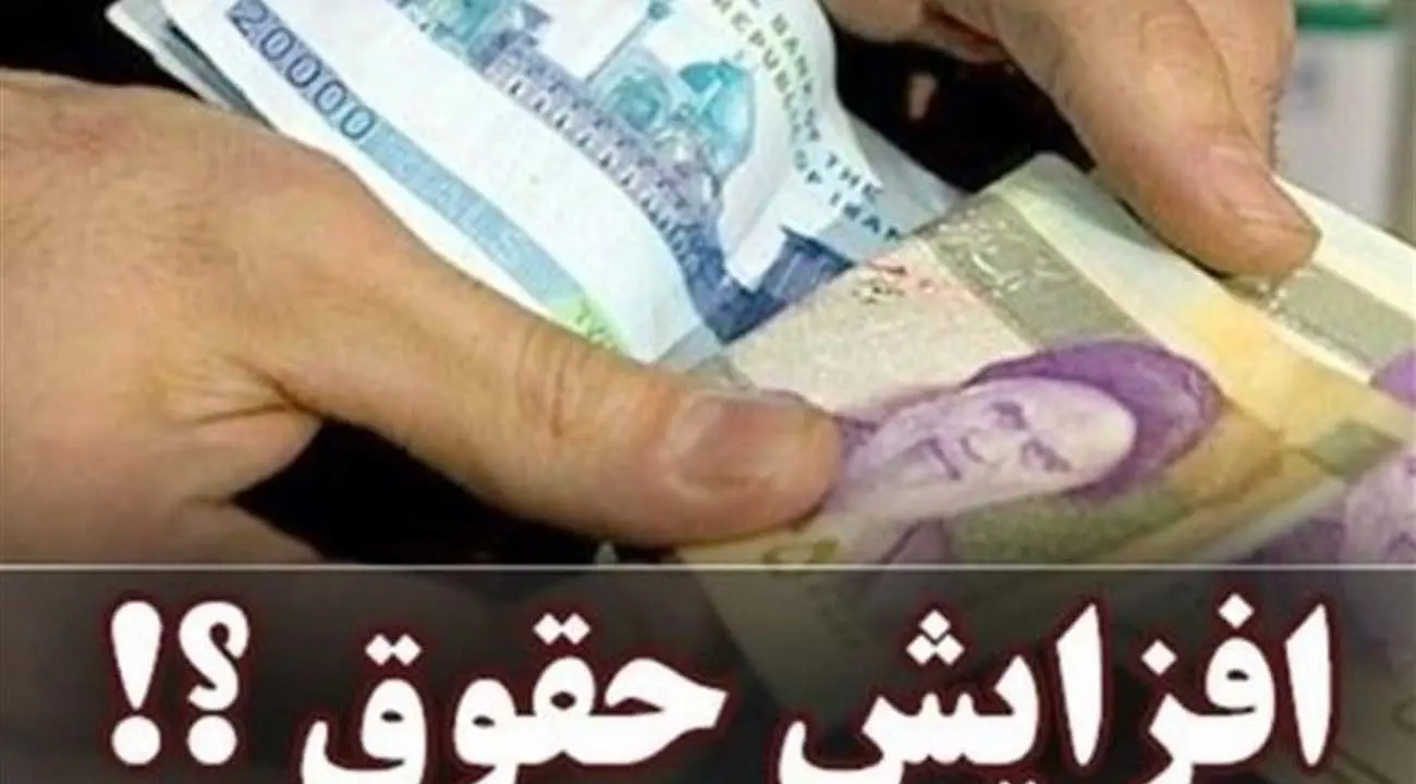 خبر داغ از واریزی جدید به حقوق بازنشستگان / افزایش حقوق بازنشستگان از این تاریخ 