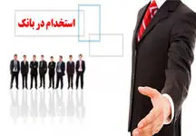 استخدام بانک ها در سال ۱۴۰۲ / زمان آزمون جدید اعلام شد+ فیلم