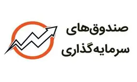 صندوق های درآمد ثابت هم از خروج پول در امان نماندند