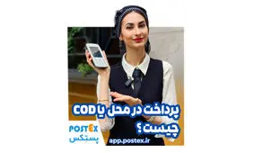 خدمات پرداخت در محل با پستکس