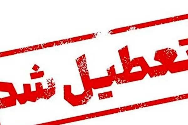 فوری / ادارت تهران فردا شنبه تعطیل شد 
