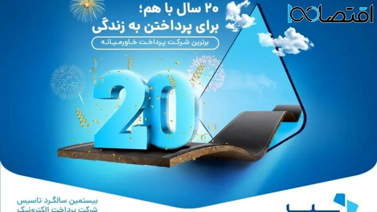 پرداخت الکترونیک سامان کیش ​20 ساله شد/ هدف سپ ؛ «برای پرداختن زندگی» 