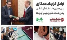 وام ۵۰ میلیون تومانی بانک گردشگری با سود صفر درصد برای خرید کالا از فروشگاه‌های رفاه