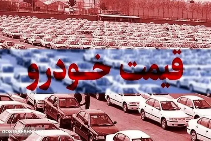  کاهش قیمت خودرو دردی دوا نمی کند / نوش دارو پس از گرانی خودرو !