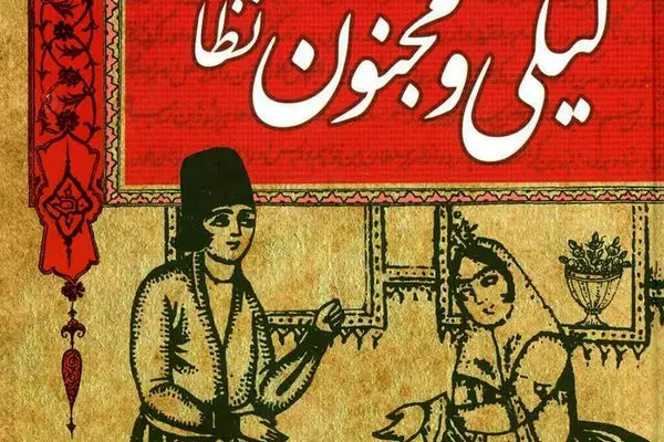 عکس لیلی و مجنون واقعی در موزه