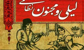 عکس لیلی و مجنون واقعی در موزه