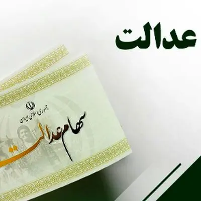 مرحله دوم سود سهام عدالت 1404/ چه موقع به حساب‌ها واریز می‌شود؟