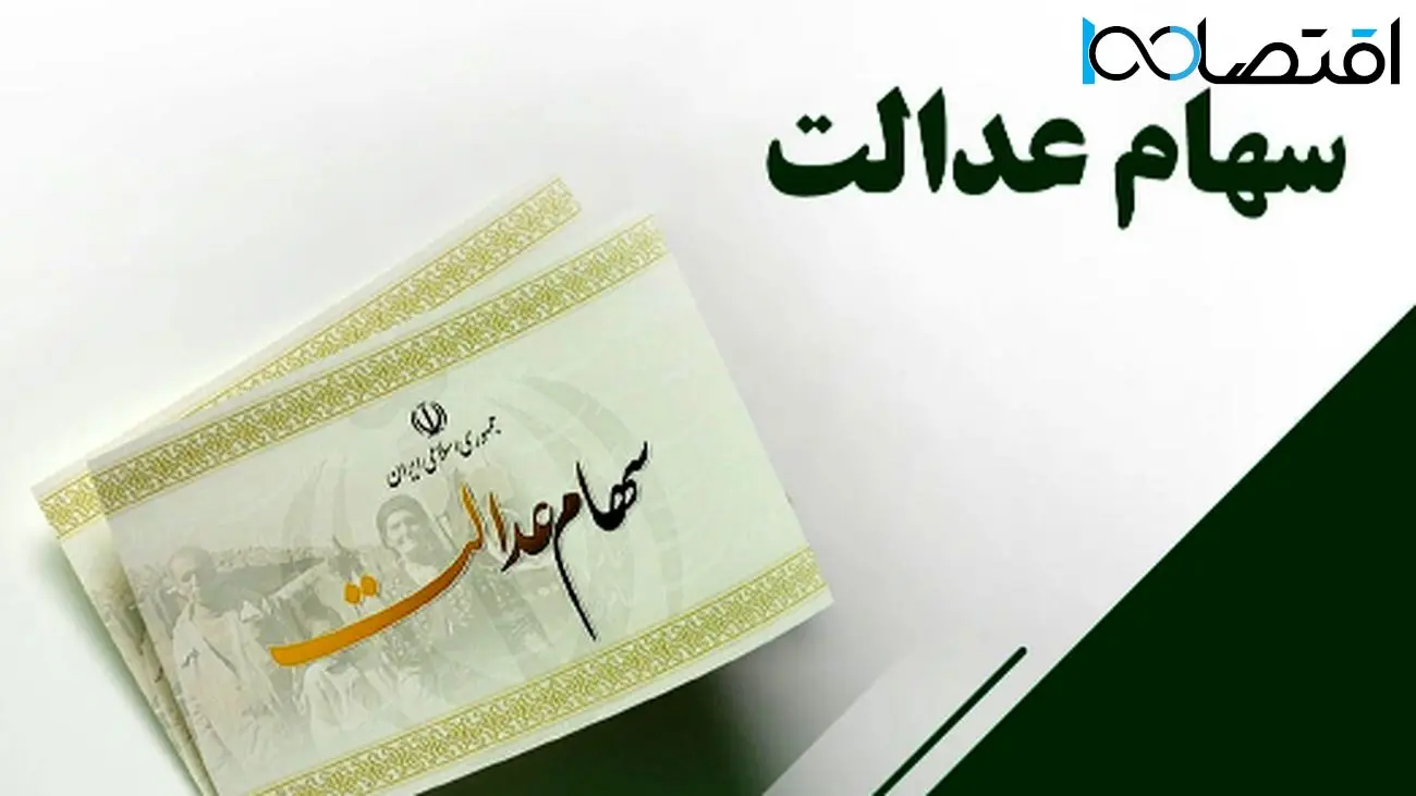 مرحله دوم سود سهام عدالت 1404/ چه موقع به حسابها واریز میشود؟