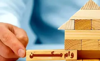 خانه‌دار شدن با وام مسکن 400 میلیونی ویژه دهک‌های یک تا سه