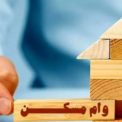 خانه‌دار شدن با وام مسکن 400 میلیونی ویژه دهک‌های یک تا سه
