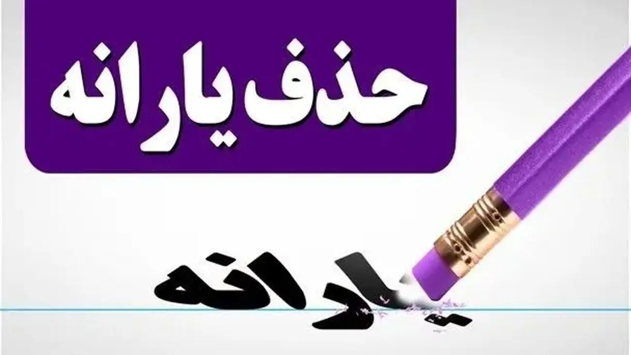 حذف یارانه نقدی خانواده‌ های پردرآمد به مرحله آخر رسید