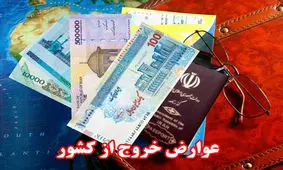 تعرفه عوارض خروج از کشور در سال آینده ثابت می‌ماند