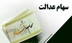 چرا سود سهام عدالت این افراد واریز نشد؟