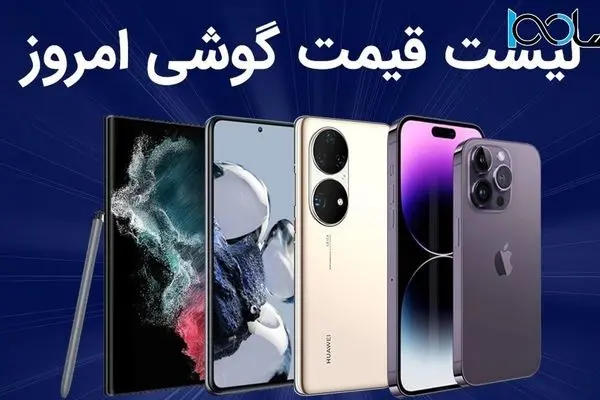 لیست قیمت گوشی امروز 23 مهر 1403 ؛ گوشی های سامسونگ، شیائومی، آیفون و پوکو