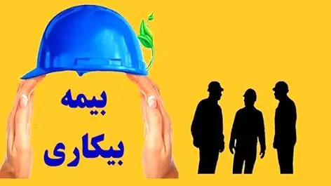 شرایط جدید دریافت حقوق بیمه بیکاری ۱۴۰۴ از تامین اجتماعی اعلام شد