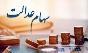 صفر تا ۱۰۰ ثبت نام سهام عدالت با کد ملی