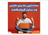 ساخت وب‌سایت فروشگاهی در چند ثانیه!