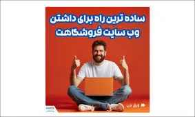 ساخت وب‌سایت فروشگاهی در چند ثانیه!