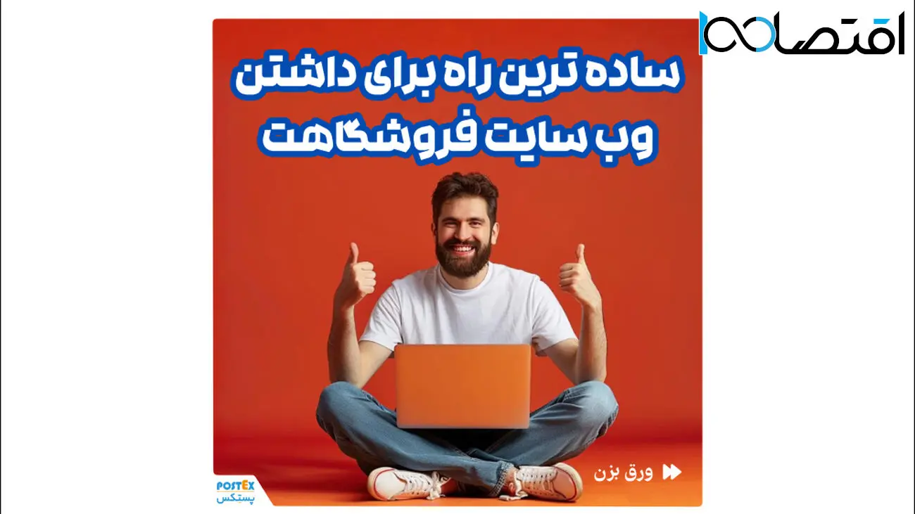 ساخت وب‌سایت فروشگاهی در چند ثانیه!