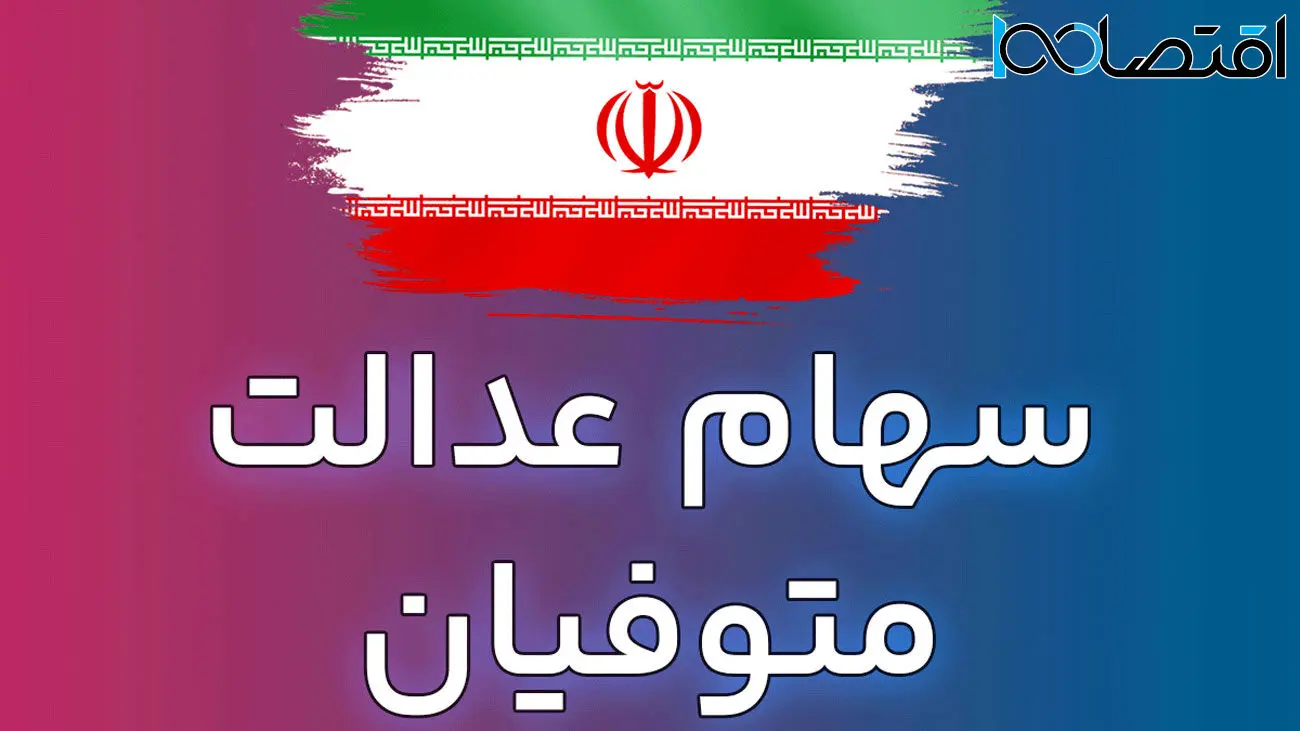 نحوه دریافت سود سهام عدالت برای وراث متوفیان اعلام شد!