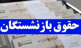 سورپرایز جدید دولت برای بازنشسته ها / افزایش حقوق در راه است !