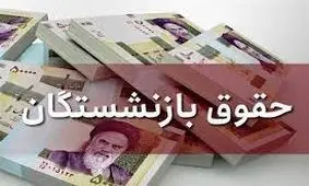 زمزمه افزایش حقوق بازنشستگان حداقل بگیر به گوش می خورد!