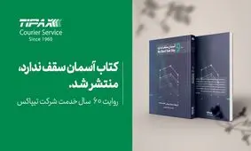 کتاب «آسمان سقف ندارد» منتشر شد/ روایت 60 سال تجربه تیپاکس