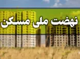 مسکن قسطی دولت با شرایط عالی و مهم برای مستاجران