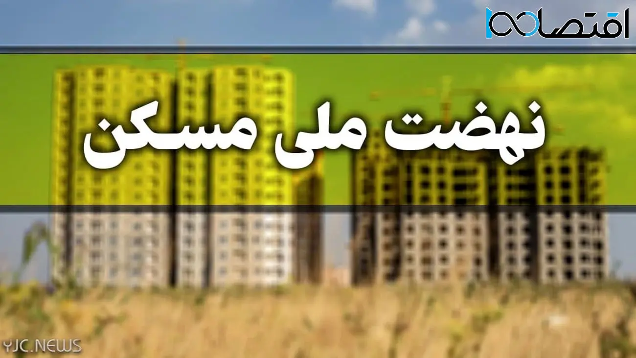 مسکن قسطی دولت با شرایط عالی و مهم برای مستاجران