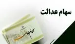 زودتر از انتظارتان/ واریز سود معوقات سهام عدالت اعلام شد!