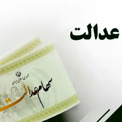 زودتر از انتظارتان/ واریز سود معوقات سهام عدالت اعلام شد!