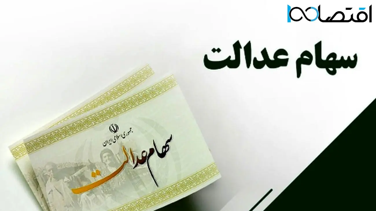 زودتر از انتظارتان/ واریز سود معوقات سهام عدالت اعلام شد!