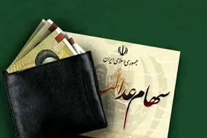 برنامه دولت پزشکیان برای واریز سود سهام عدالت سال 1403 