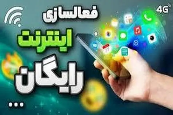 آیا اینترنت شب یلدا رایگان می‌شود؟