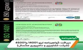 شرت کشاورزی و دامپروری مگسال گواهینامه ایزو 14001 و 45001 گرفت