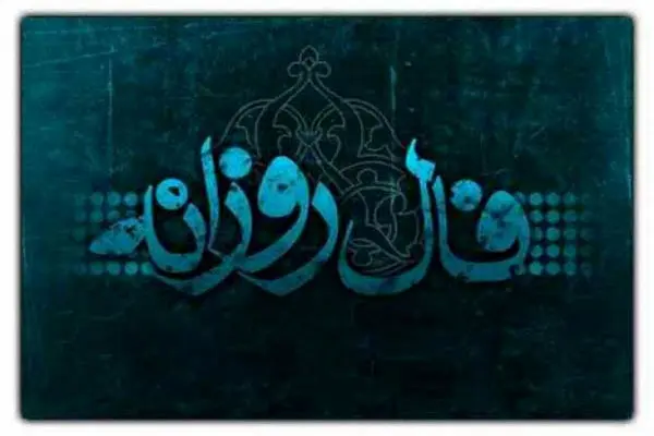 فال روزانه دوشنبه 15 اردیبهشت 1404 / پیش‌بینی شگفت‌انگیز روز شما !