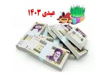 فوری؛ عیدی بازنشستگان واریز شد + مبلغ
