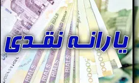 واریز 1/000/620یارانه نقدی اضافه با یارانه اصلی در اسفند ماه 